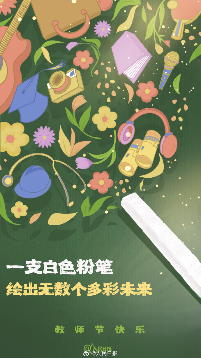 今日教师节，是我国第40个教师节