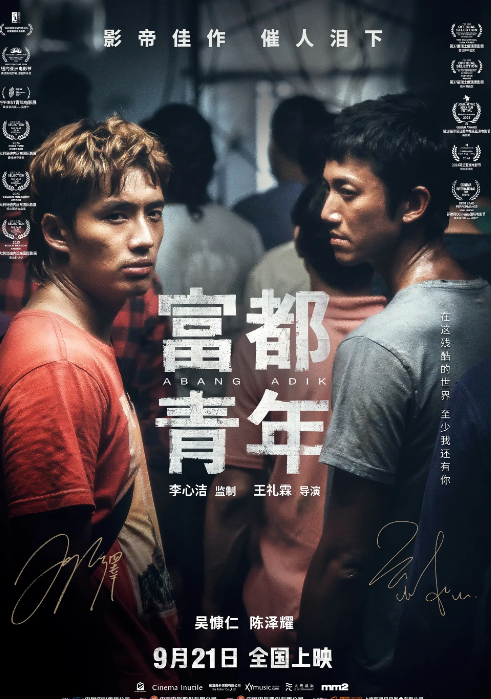 《富都青年》发布终极预告，将于9月21日在全国上映