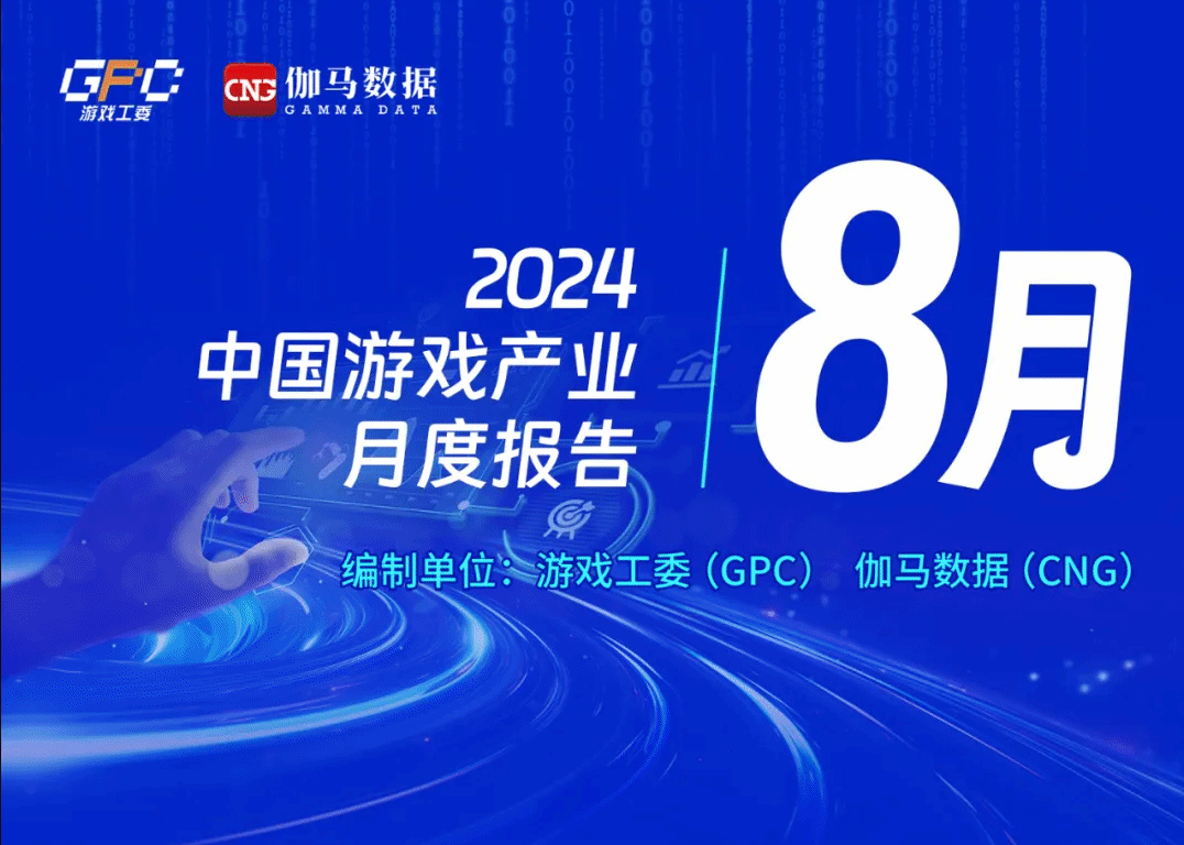 8月中国游戏产业报告：《黑神话：悟空》提振单机及主机市场，总营收达336亿