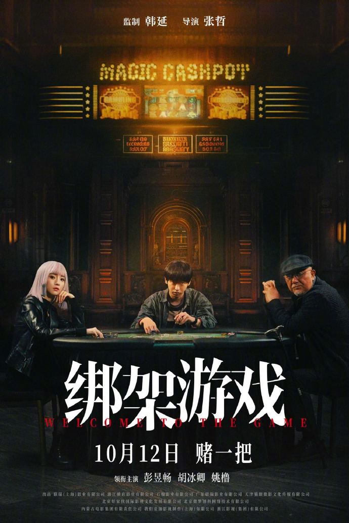 电影《绑架游戏》发布海报，10月12日上映