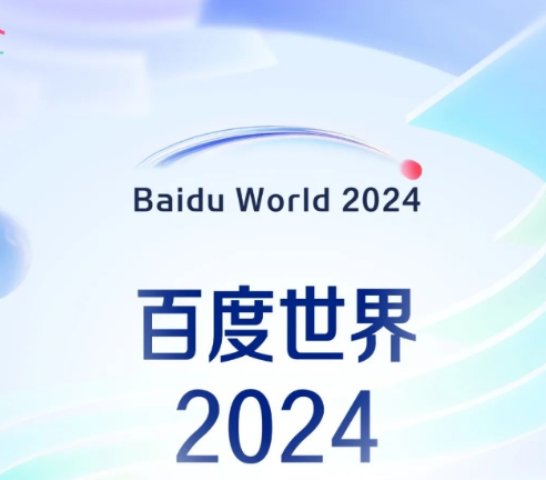 “百度世界大会2024”启幕在即，文心一言日调用量破7亿大关