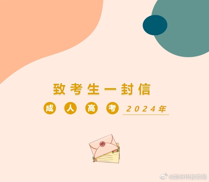 郑州市招生考试中心发布致2024年成人高考考生一封信：祝各位考生考试顺利！