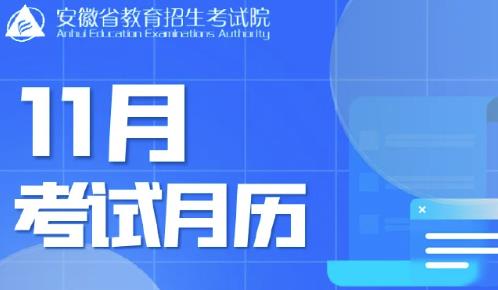 安徽省11月教育招生考试月历公开，包含四六级口语考试