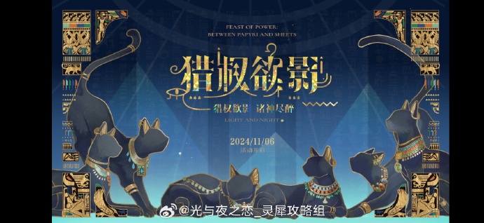 《光与夜之恋》猎权欲影限时活动11月6日开启，全新六星灵犀登场