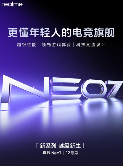 真我宣布Neo系列独立，Neo7即将于12月发布