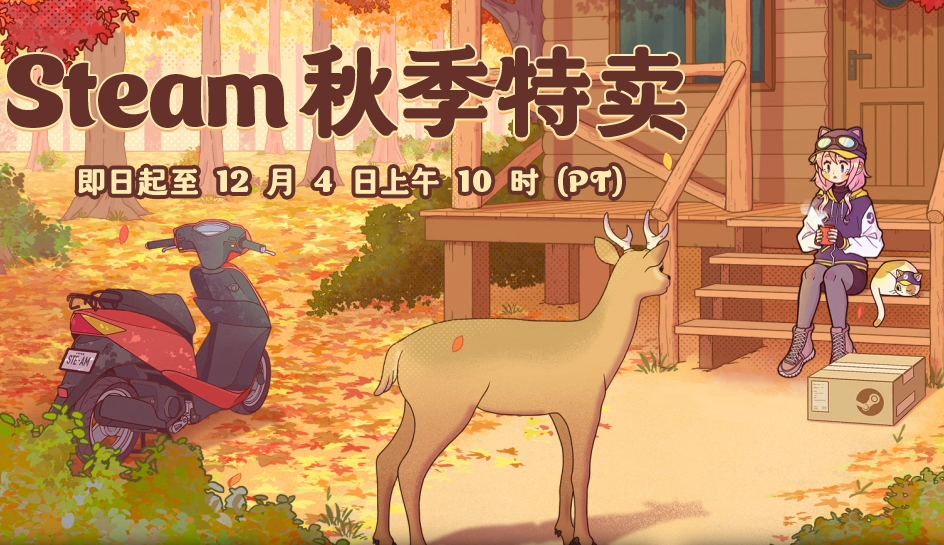 Steam秋季特卖今日开启，多款名作大幅折扣