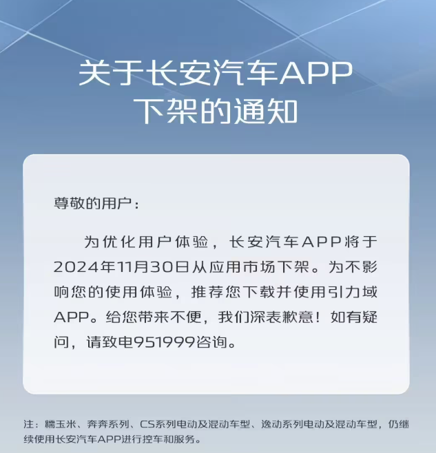 《长安汽车》App下架，官方力荐“引力域”车联应用