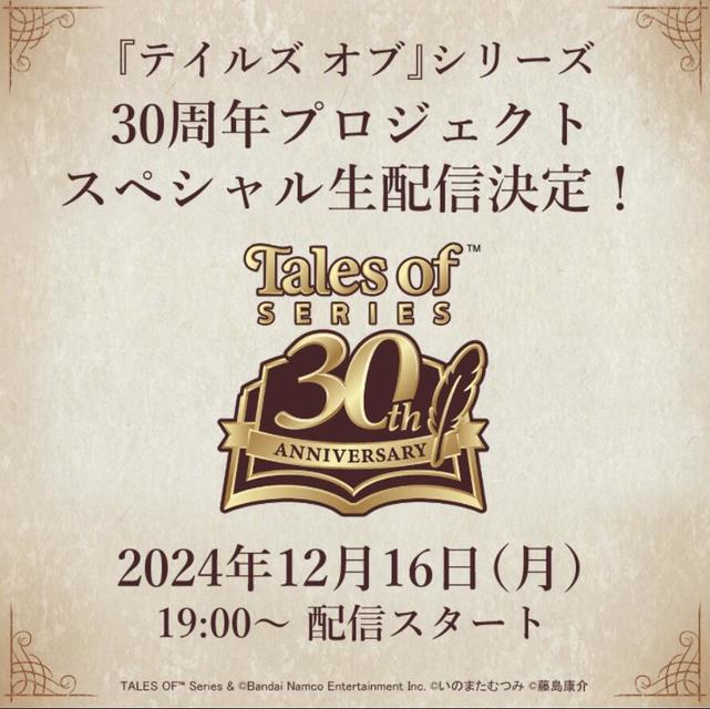 《传说》系列30周年特别直播定档12月16日：新企划与最新情报公布