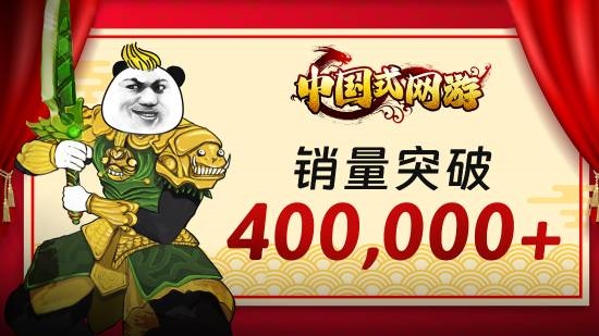 《中国式网游》销量突破40万，Steam特价促销进行中