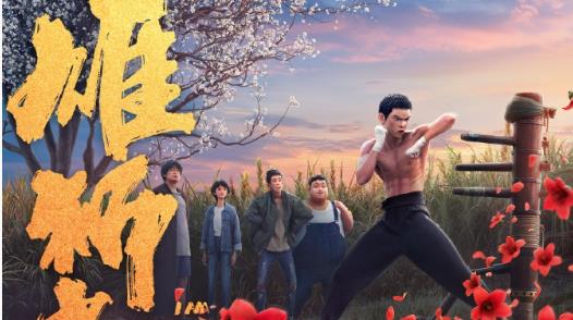 《雄狮少年2》发布终极海报，12月14日全国上映