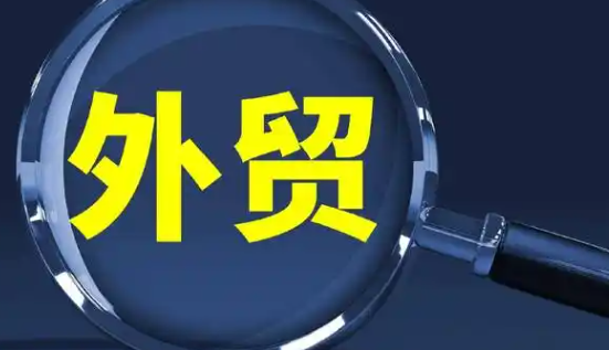 海关总署：货物贸易连续8个月保持增长