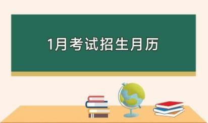 2025年1月四川考试招生月历发布，各类考试不错过