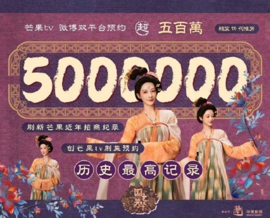 《国色芳华》芒果TV预约量突破500万！是芒果TV预约量史冠！