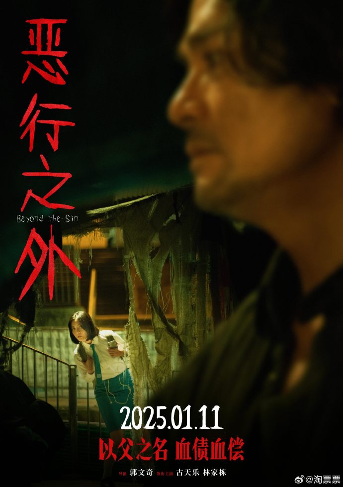 《恶行之外》发布“恶行笼罩”版海报，古天乐、林家栋领衔主演