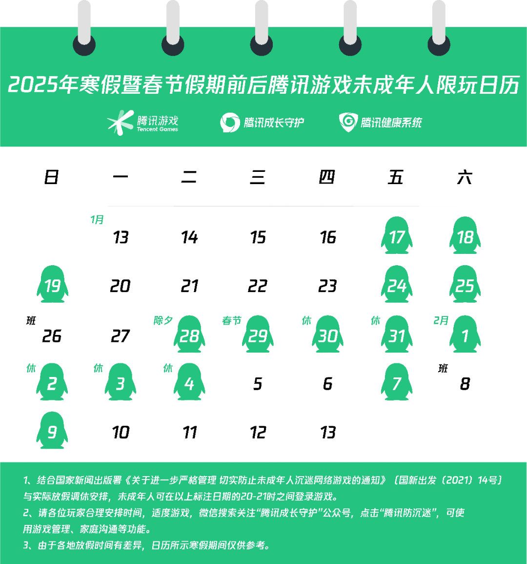 腾讯公布2025年寒假限玩日历，未成年1月仅15天可玩