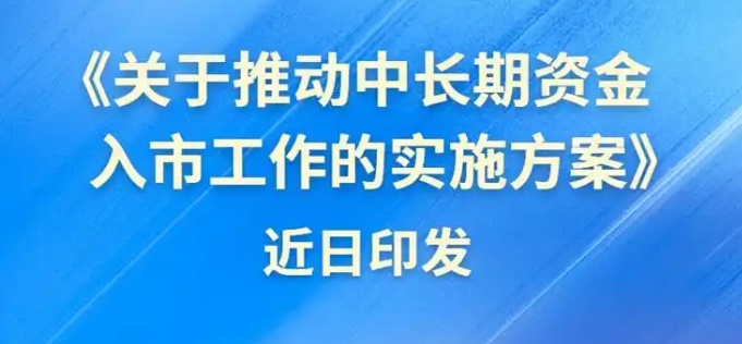 推动中长期资金入市，六部门联合印发实施方案