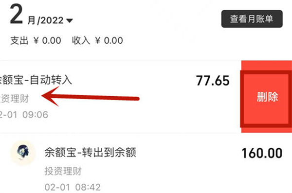 《支付宝》怎么删除余额宝记录