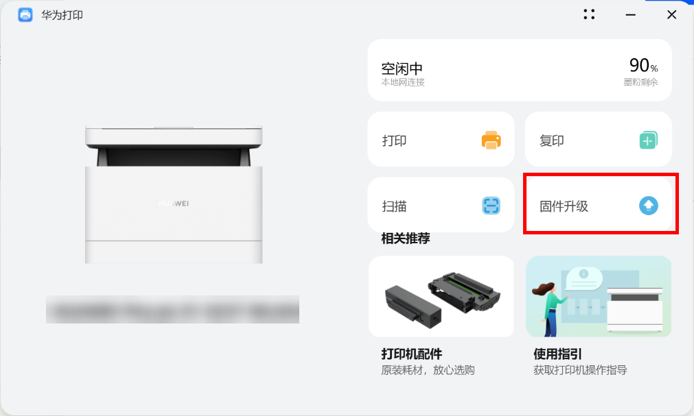 华为打印机固件升级