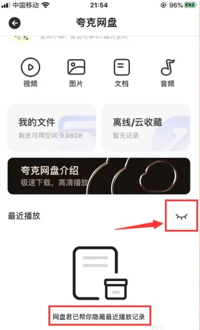 夸克网盘怎么不留下最近记录