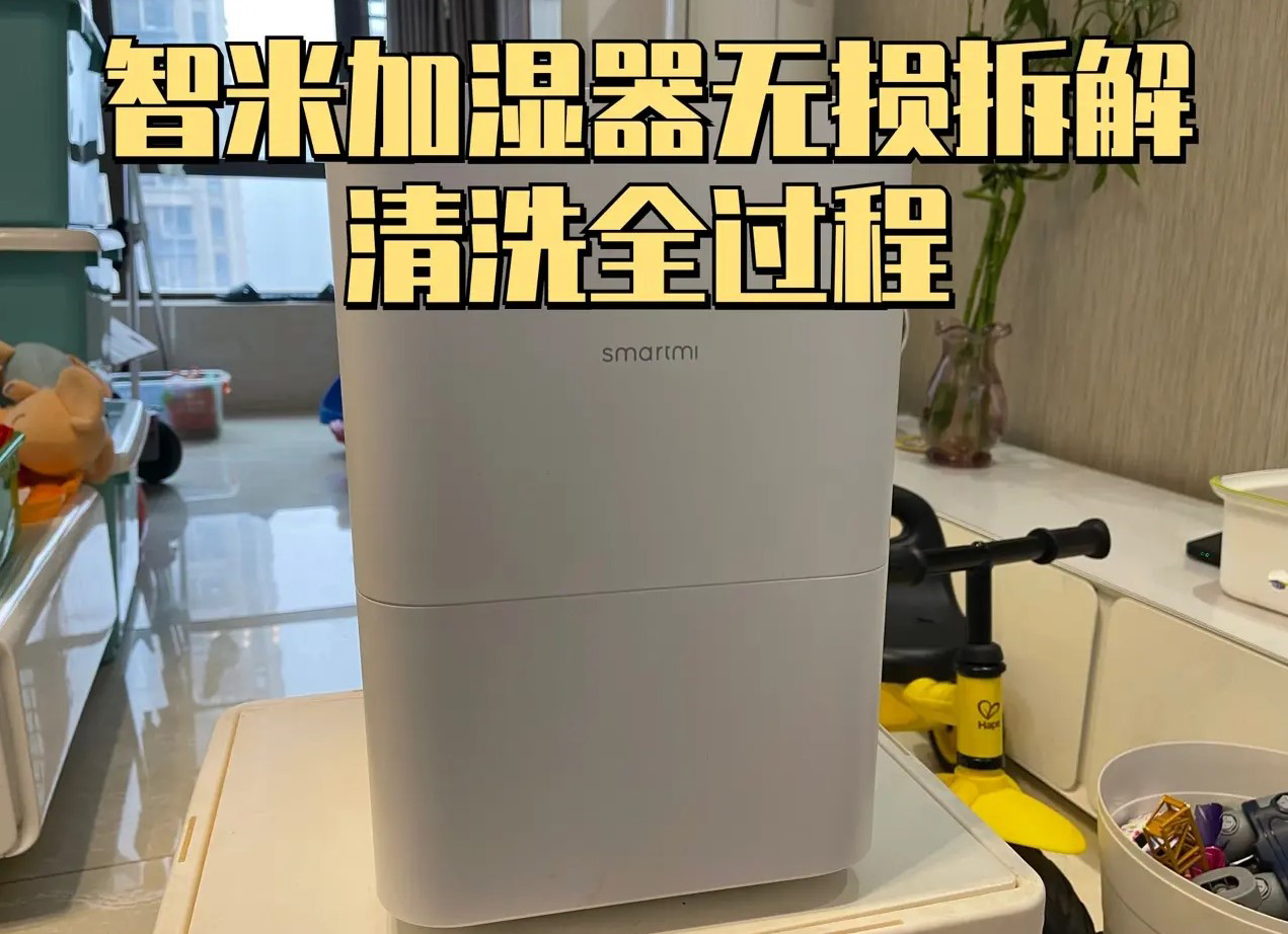 智米加湿器拆解清洗