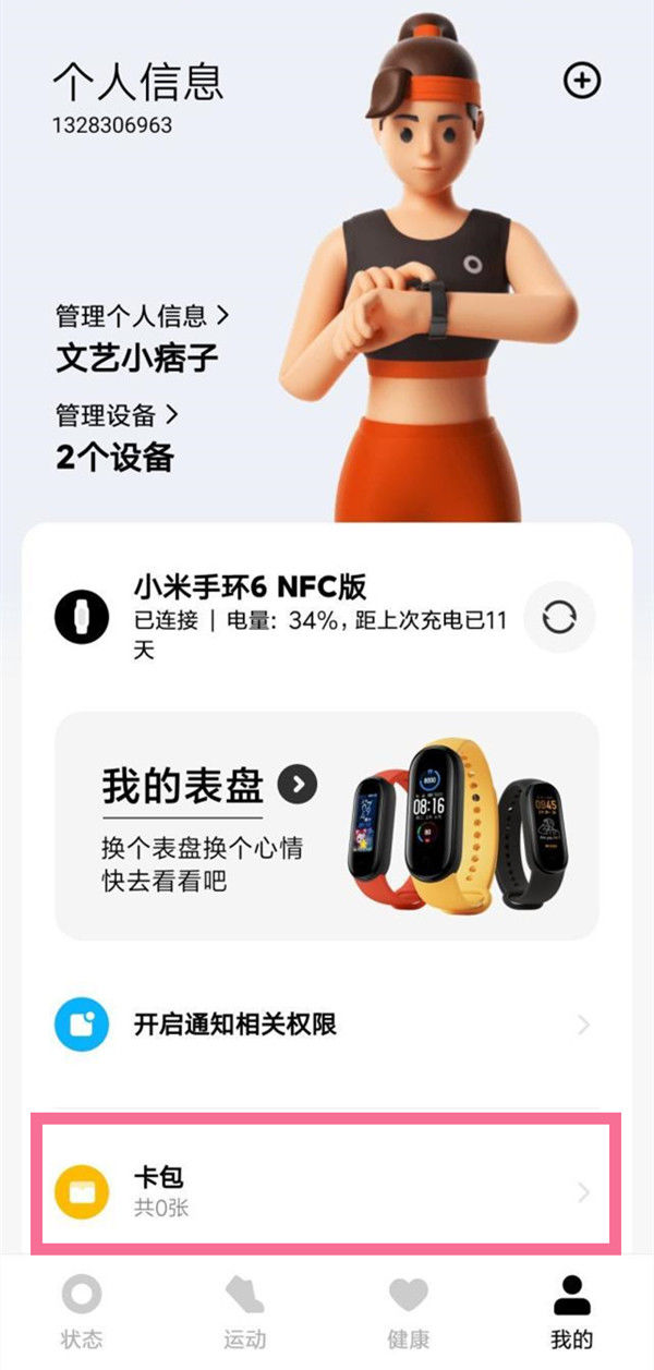 小米手环6开启nfc功能