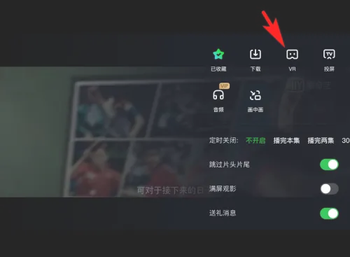 爱奇艺如何开启VR模式?爱奇艺开启VR模式的方法截图