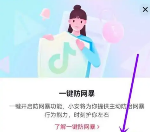 《抖音》怎么打开一键防网暴