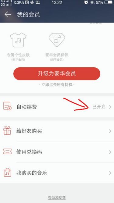 《网易云音乐》取消会员自动续费方法教程