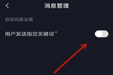 《抖音》怎么开启自动回复