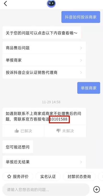 《抖音》怎么投诉商家