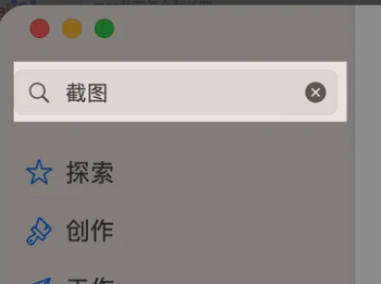 MAC如何进行长截图？