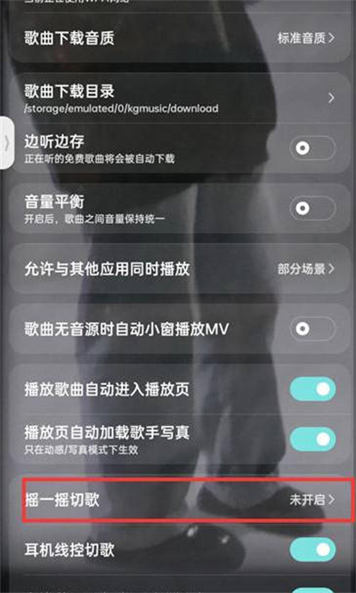 《酷狗音乐》开启摇一摇切歌功能攻略教程