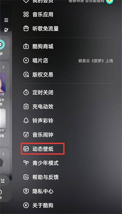 《酷狗音乐》设置动态壁纸攻略方法