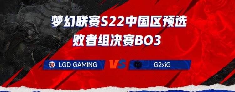 《DOTA2》梦幻联赛预选赛：G2xiG无力防守 LGD扳平比分