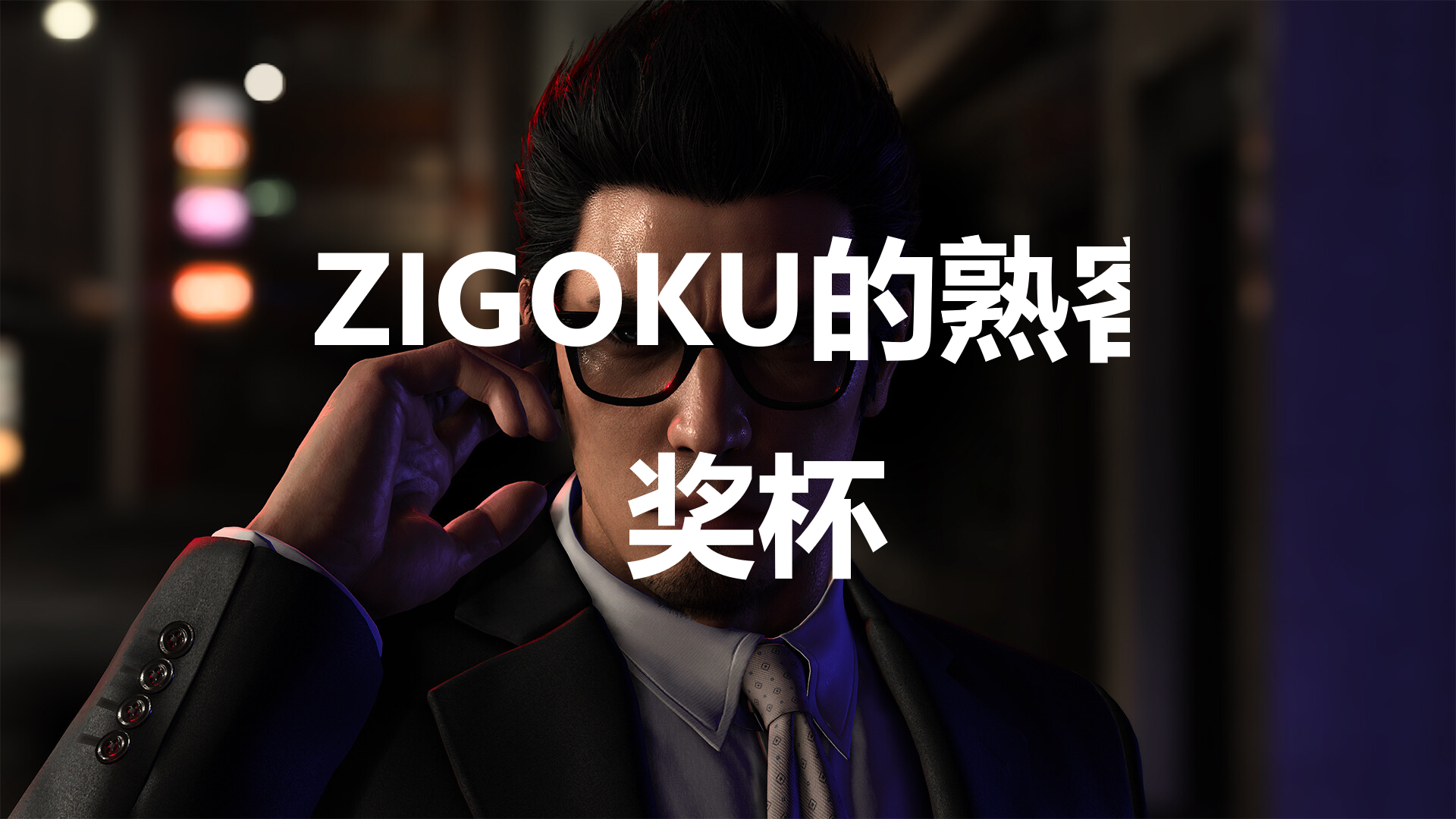 《如龙7外传无名之龙》ZIGOKU的熟客奖杯攻略