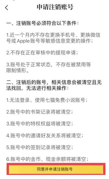 七猫免费小说如何注销账号?七猫免费小说注销账号的方法截图