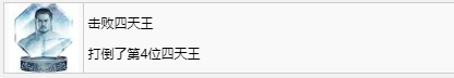 《如龙7外传无名之龙》击败四天王奖杯攻略