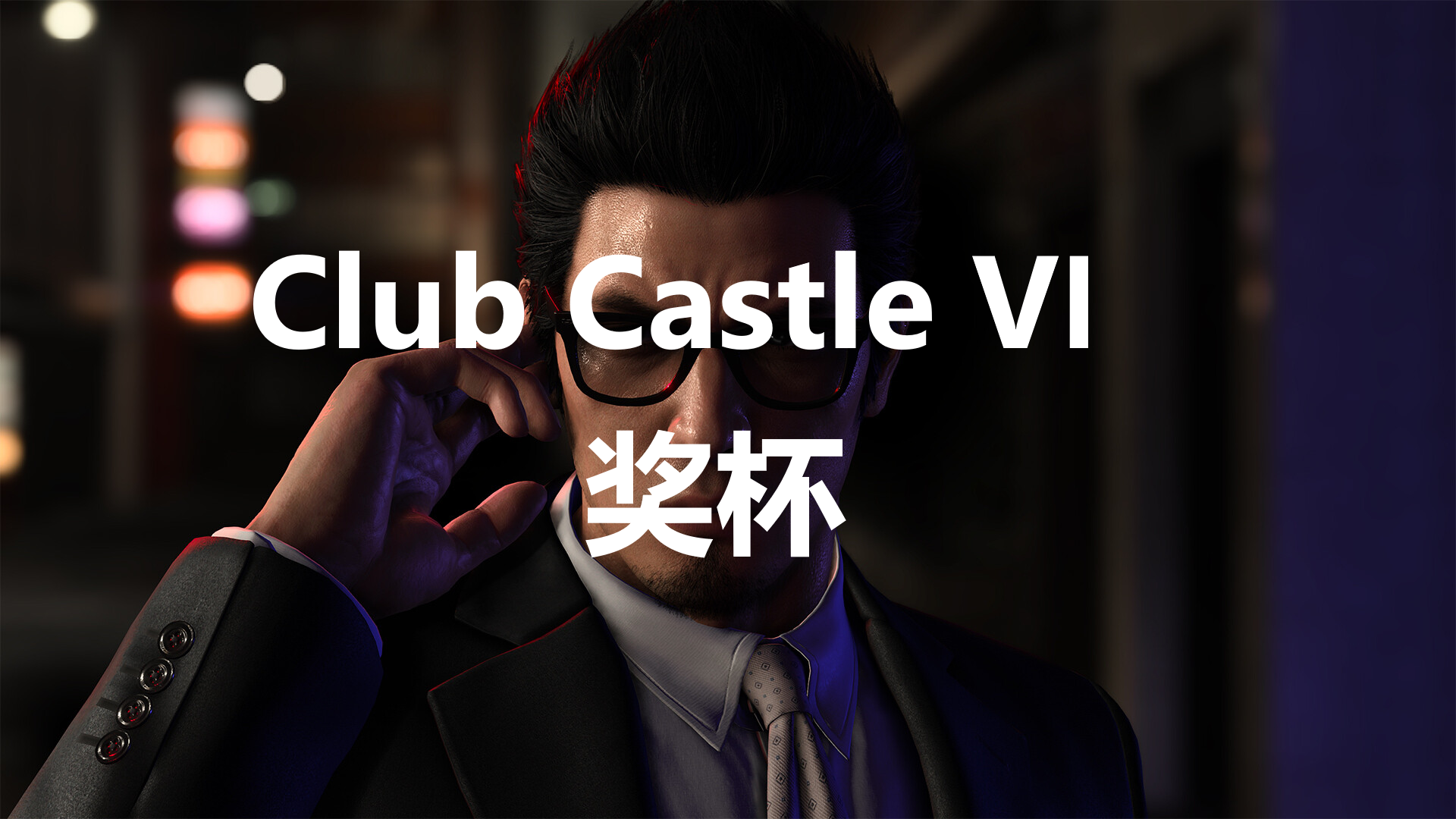 《如龙7外传无名之龙》Club Castle VIP奖杯攻略