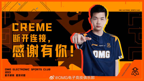 OMG官方公告：中单Creme正式离队