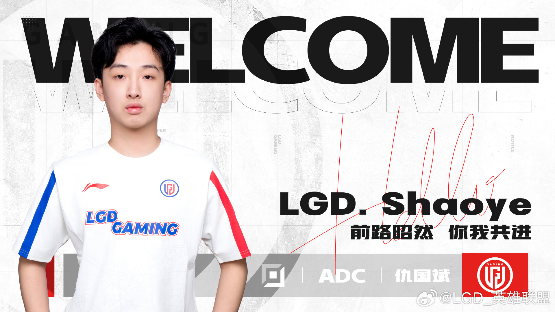 LGD官方：下路选手Shaoye正式加入