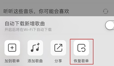 QQ音乐怎么恢复删除的歌曲