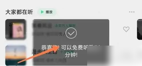 QQ音乐如何免费听VIP歌曲