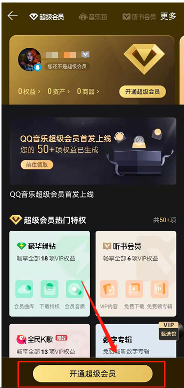 QQ音乐超级会员怎么开通