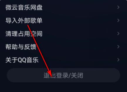 QQ音乐怎么退出登录