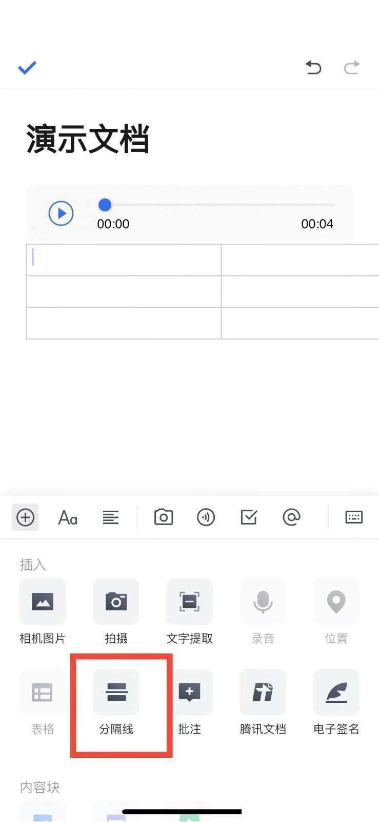 腾讯文档如何添加分割线