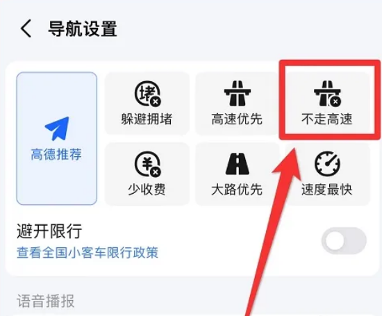 高德地图不走高速怎么设置
