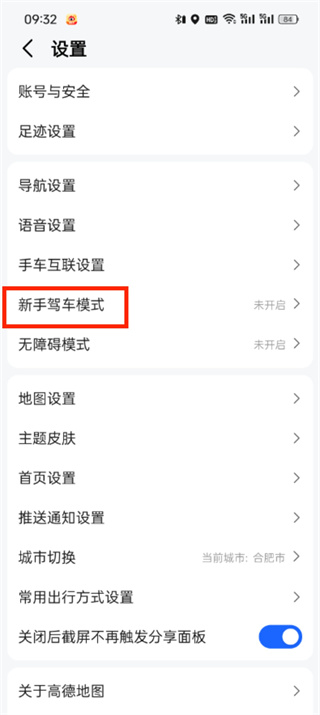 高德地图怎么打开新手模式