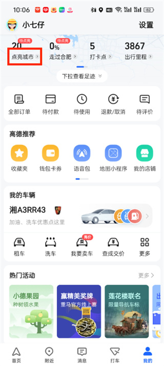 高德地图怎么点亮城市