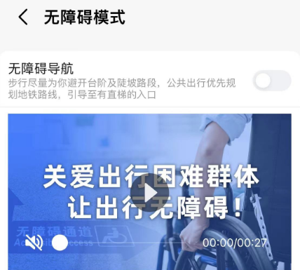 高德地图怎么设置无障碍模式