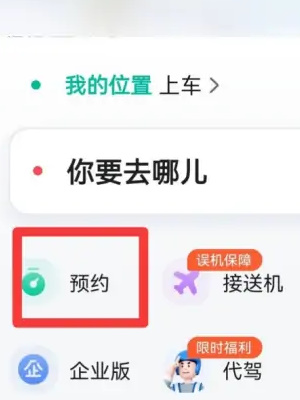 高德地图如何预约打车